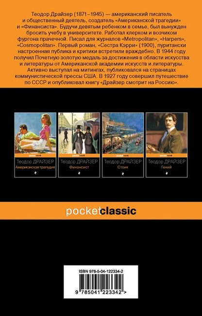 Фотография книги "Теодор Драйзер: Титан"