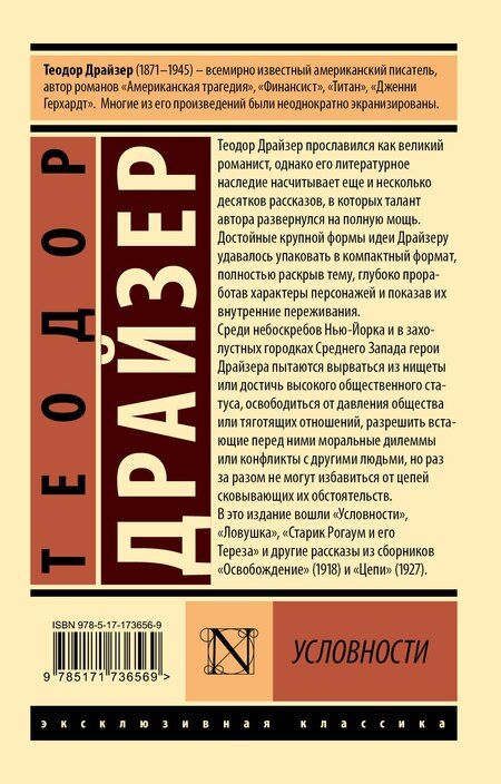 Фотография книги "Теодор Драйзер: Условности"