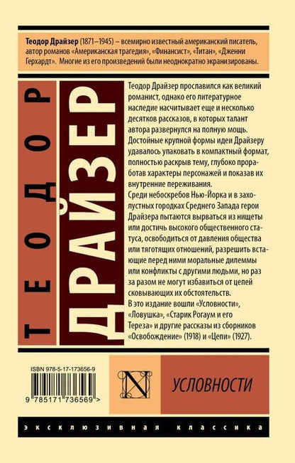 Фотография книги "Теодор Драйзер: Условности"