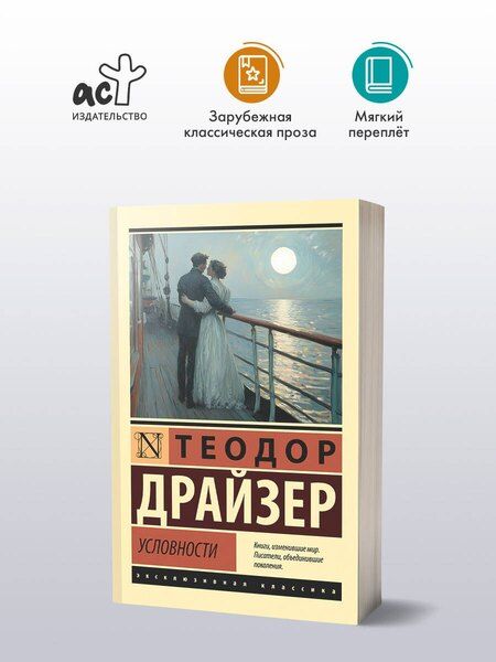 Фотография книги "Теодор Драйзер: Условности"