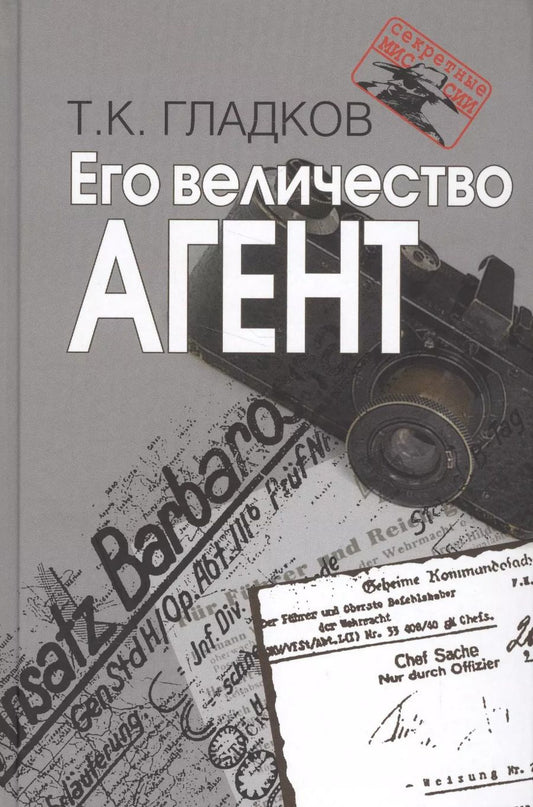 Обложка книги "Теодор Гладков: Его величество Агент"