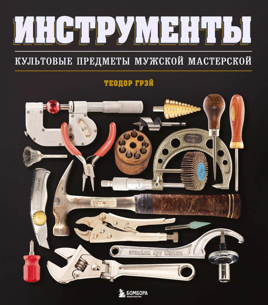 Обложка книги "Теодор Грэй: Инструменты. Культовые предметы мужской мастерской"