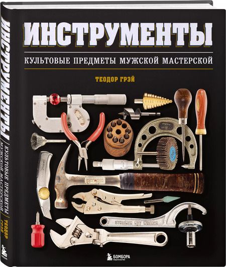 Фотография книги "Теодор Грэй: Инструменты. Культовые предметы мужской мастерской"