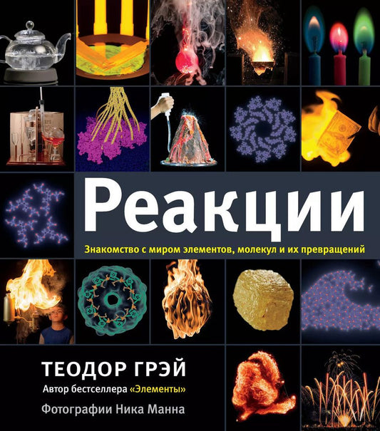 Обложка книги "Теодор Грэй: Реакции"