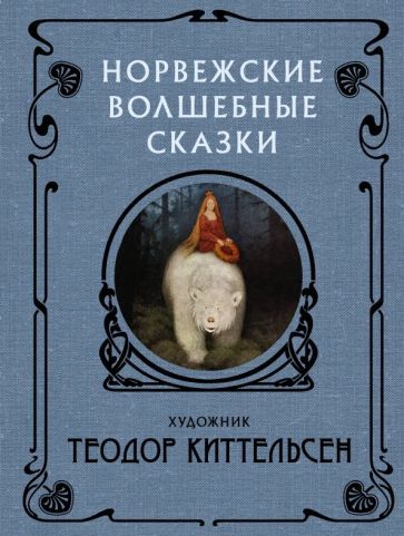 Обложка книги "Теодор Киттельсен: Норвежские волшебные сказки"