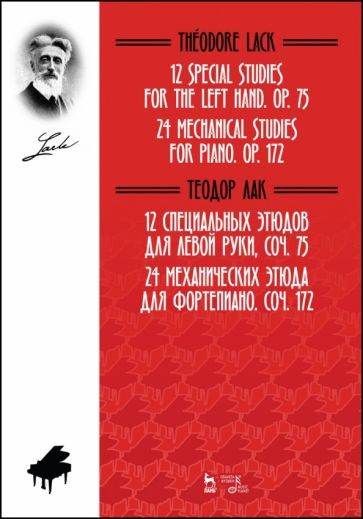 Обложка книги "Теодор Лак: 12 специальных этюдов для левой руки, Соч. 75. 24 механических этюда для фортепиано. Соч. 172. Ноты"