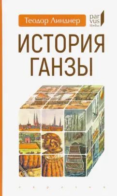 Обложка книги "Теодор Линдер: История Ганзы"