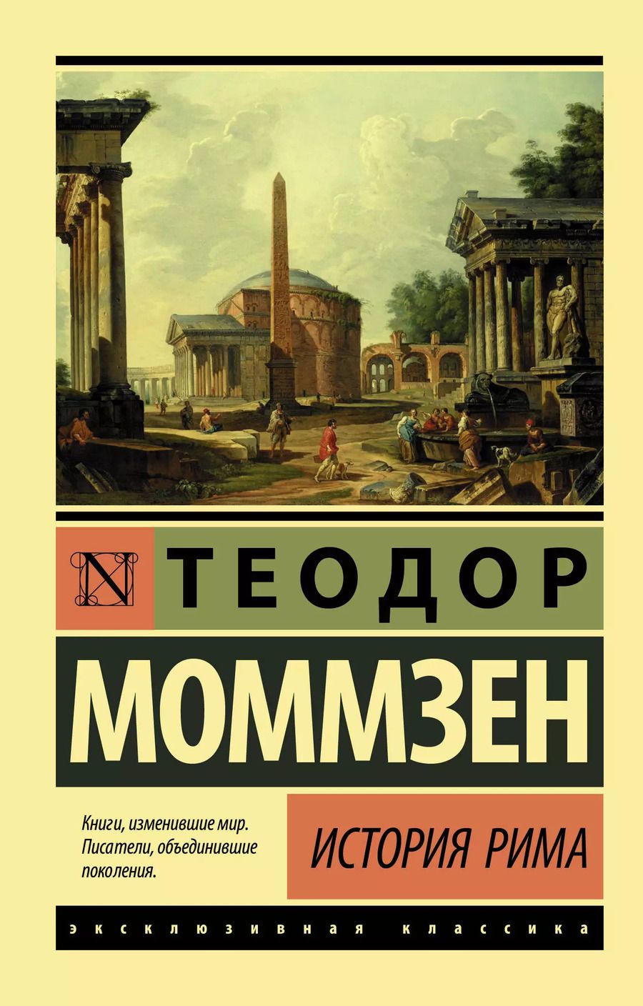 Обложка книги "Теодор Моммзен: История Рима"