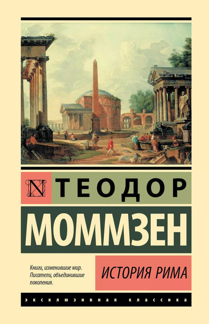 Обложка книги "Теодор Моммзен: История Рима"