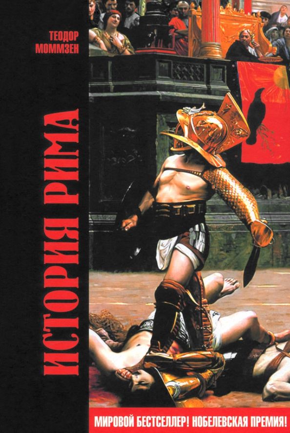 Обложка книги "Теодор Моммзен: История Рима"