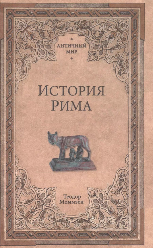Обложка книги "Теодор Моммзен: История Рима"