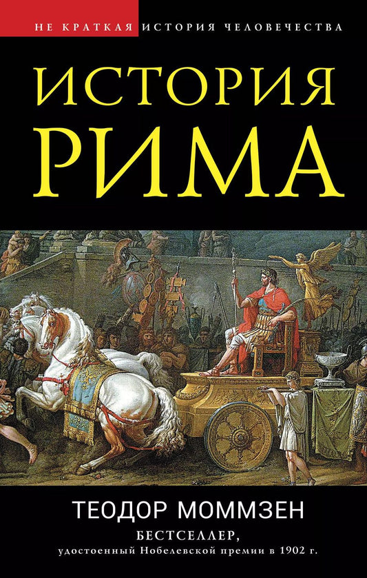 Обложка книги "Теодор Моммзен: История Рима"