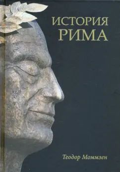 Обложка книги "Теодор Моммзен: История Рима"