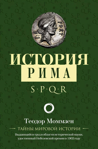 Обложка книги "Теодор Моммзен: История Рима"