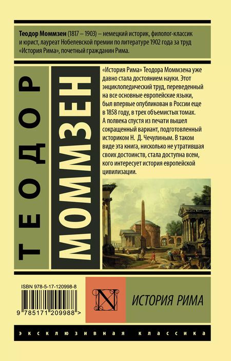 Фотография книги "Теодор Моммзен: История Рима"