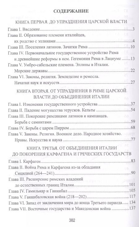 Фотография книги "Теодор Моммзен: История Рима"