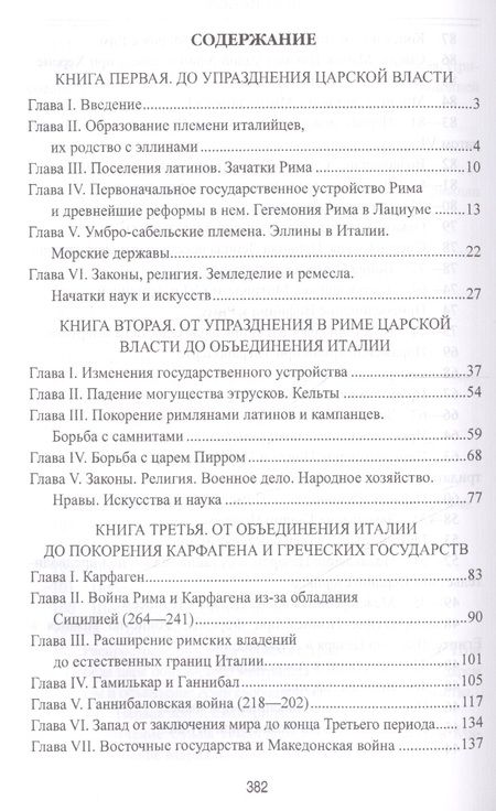 Фотография книги "Теодор Моммзен: История Рима"