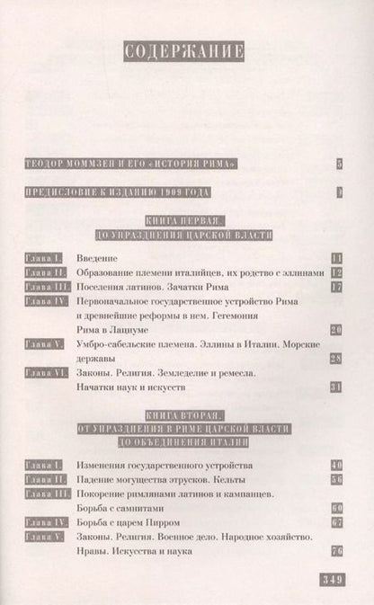 Фотография книги "Теодор Моммзен: История Рима"
