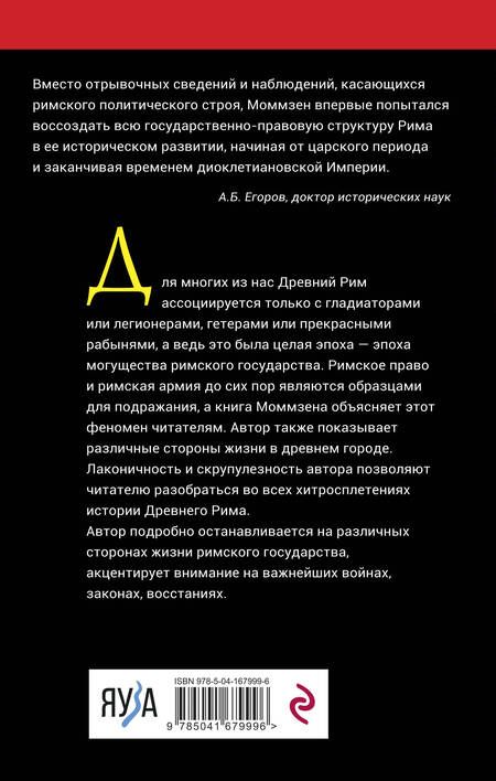 Фотография книги "Теодор Моммзен: История Рима"