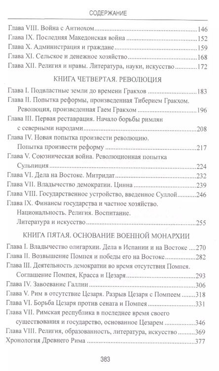 Фотография книги "Теодор Моммзен: История Рима"