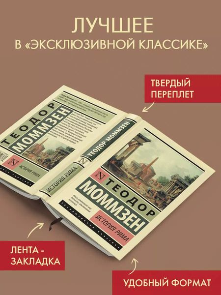 Фотография книги "Теодор Моммзен: История Рима"