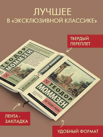 Фотография книги "Теодор Моммзен: История Рима"