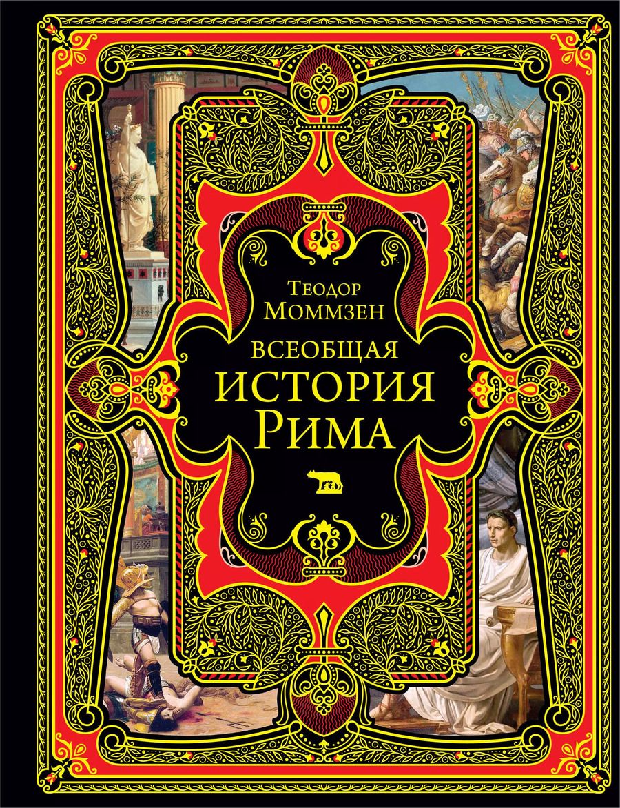 Обложка книги "Теодор Моммзен: Всеобщая история Рима"