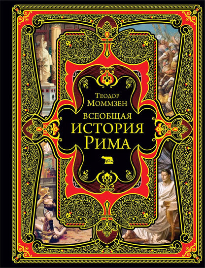 Обложка книги "Теодор Моммзен: Всеобщая история Рима"