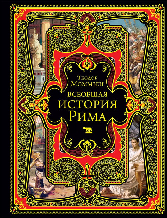 Обложка книги "Теодор Моммзен: Всеобщая история Рима"