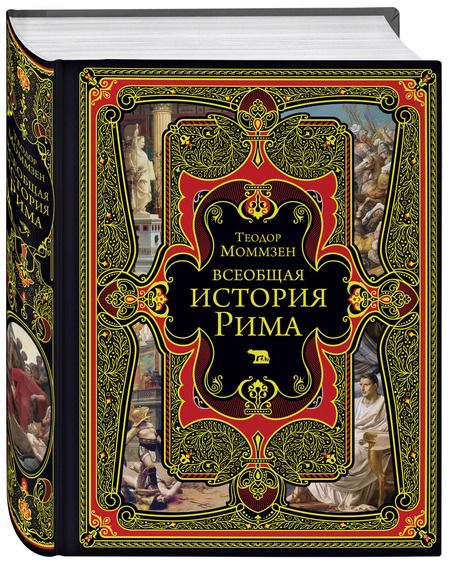 Фотография книги "Теодор Моммзен: Всеобщая история Рима"