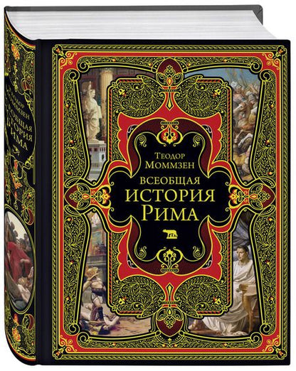 Фотография книги "Теодор Моммзен: Всеобщая история Рима"