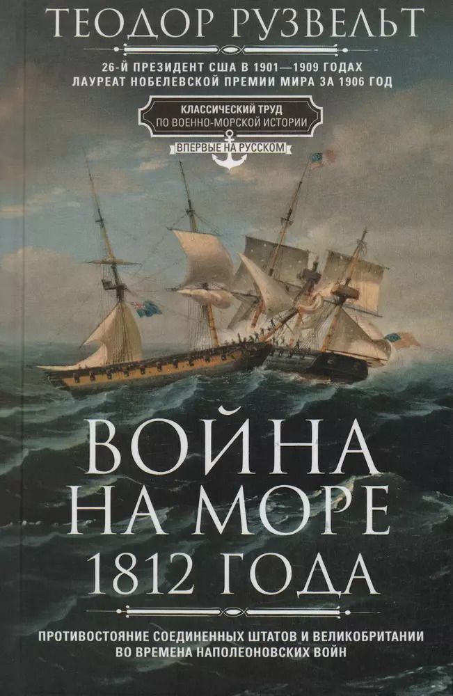 Обложка книги "Теодор Рузвельт: Война на море 1812 года. Противостояние Соединенных Штатов и Великобритании"