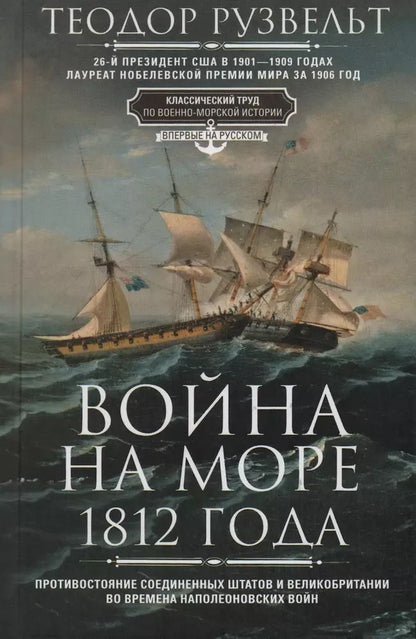 Обложка книги "Теодор Рузвельт: Война на море 1812 года. Противостояние Соединенных Штатов и Великобритании"