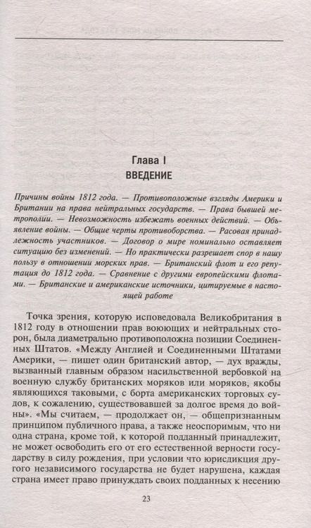 Фотография книги "Теодор Рузвельт: Война на море 1812 года. Противостояние Соединенных Штатов и Великобритании"