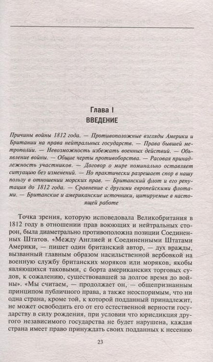 Фотография книги "Теодор Рузвельт: Война на море 1812 года. Противостояние Соединенных Штатов и Великобритании"