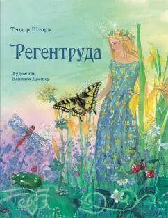 Обложка книги "Теодор Шторм: Регентруда"