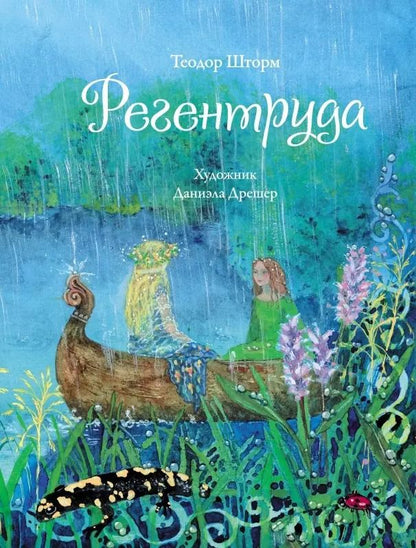 Обложка книги "Теодор Шторм: Регентруда"