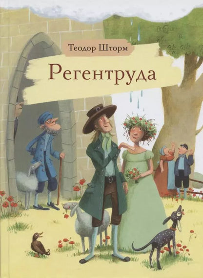 Обложка книги "Теодор Шторм: Регентруда"