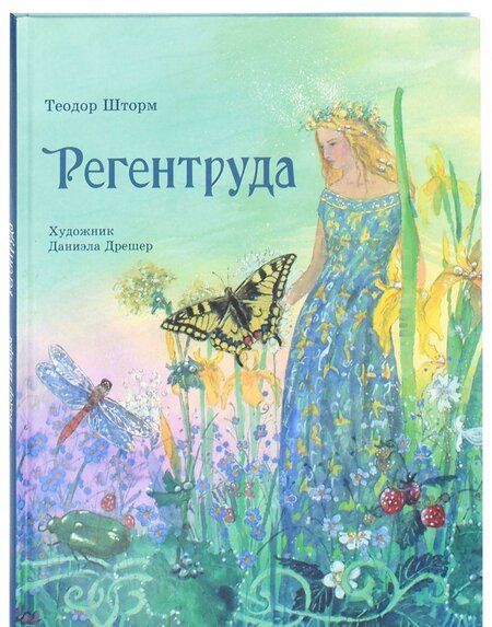 Фотография книги "Теодор Шторм: Регентруда"