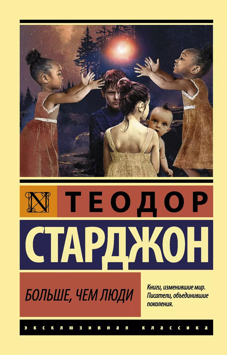 Обложка книги "Теодор Старджон: Больше, чем люди: роман"