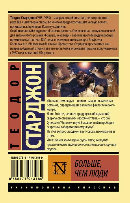 Фотография книги "Теодор Старджон: Больше, чем люди: роман"