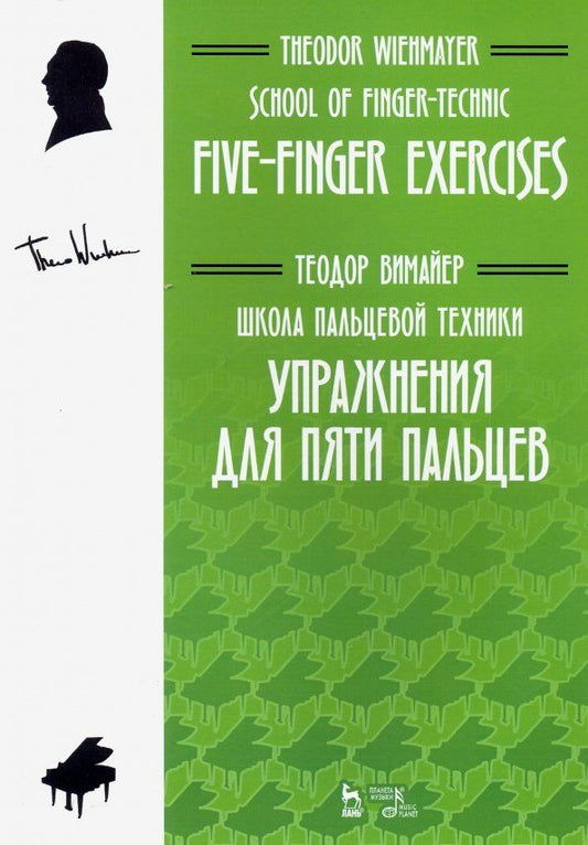Обложка книги "Теодор Вимайер: Школа пальцевой техники. Упражнения для пяти пальцев. Учебное пособие"