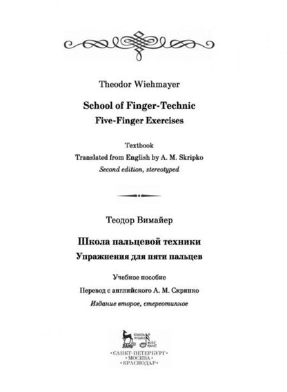Фотография книги "Теодор Вимайер: Школа пальцевой техники. Упражнения для пяти пальцев. Учебное пособие"