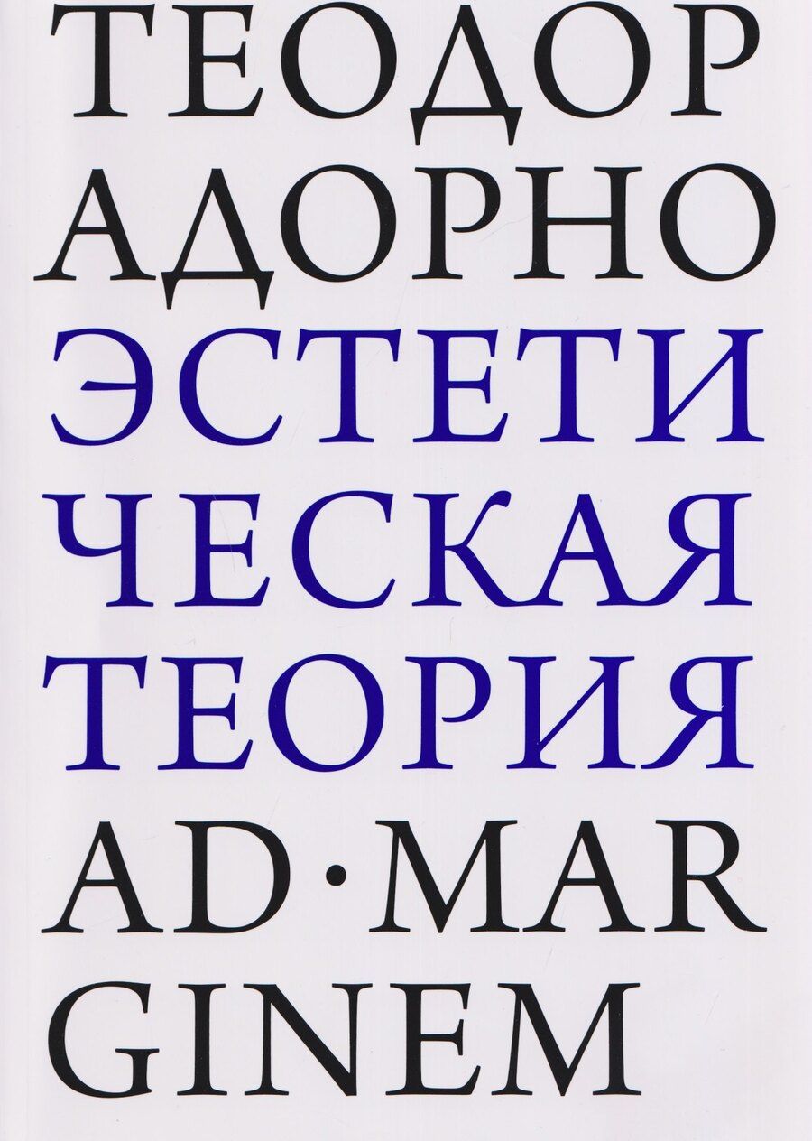Обложка книги "Теодор Визенгрунд: Эстетическая теория"