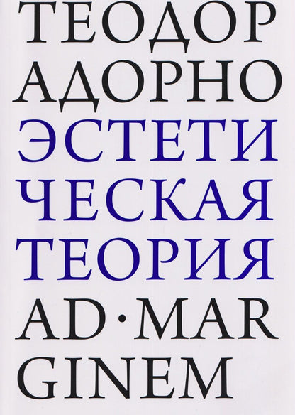 Обложка книги "Теодор Визенгрунд: Эстетическая теория"