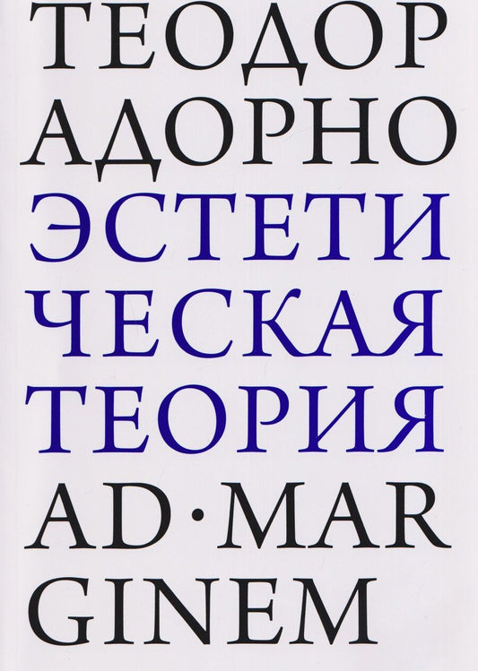Обложка книги "Теодор Визенгрунд: Эстетическая теория"