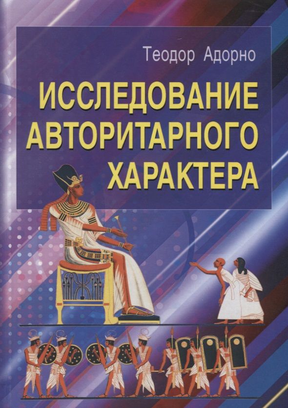 Обложка книги "Теодор Визенгрунд: Исследование авторитарного характера"