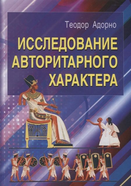 Фотография книги "Теодор Визенгрунд: Исследование авторитарного характера"