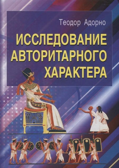 Фотография книги "Теодор Визенгрунд: Исследование авторитарного характера"