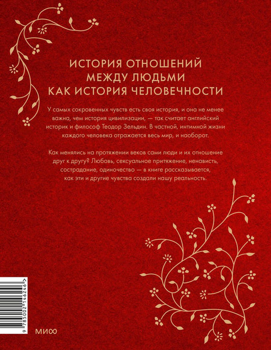 Обложка книги "Теодор Зельдин: Интимная история человечества"